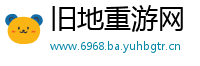 旧地重游网